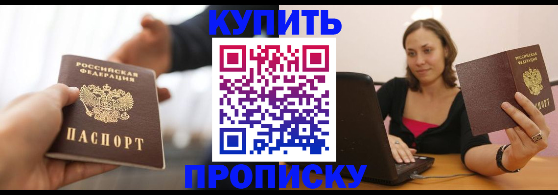 купить прописку в Дедовске